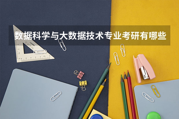 数据科学与大数据技术专业考研有哪些推荐的学校?