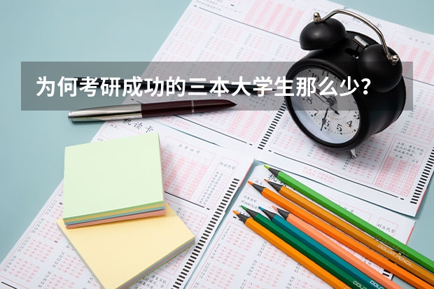 为何考研成功的三本大学生那么少？ 有没有三本学生考研的经历 为啥很多二本三本的学生考研能逆袭985？