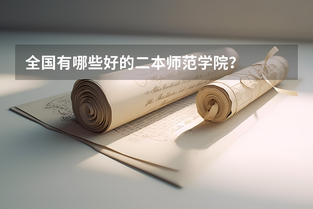 全国有哪些好的二本师范学院?