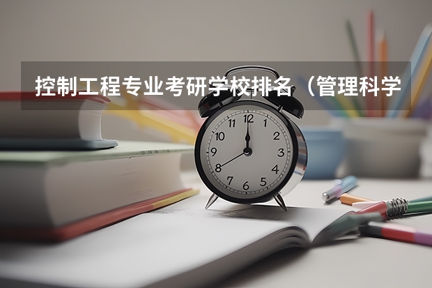 控制工程专业考研学校排名（管理科学与工程考研学校排名）