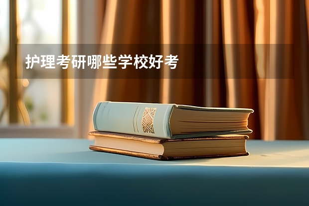 护理考研哪些学校好考