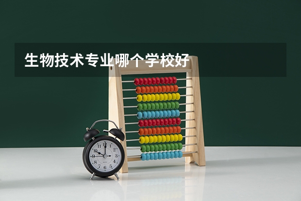 生物技术专业哪个学校好