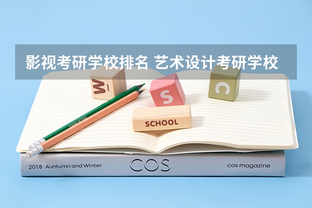 影视考研学校排名 艺术设计考研学校排名 视觉传达设计考研学校排名