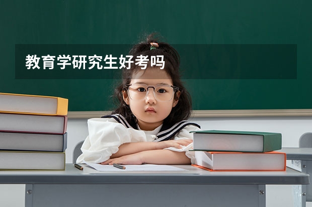 教育学研究生好考吗