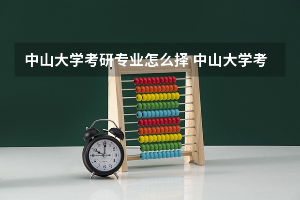 中山大学考研专业怎么择 中山大学考研专业推荐