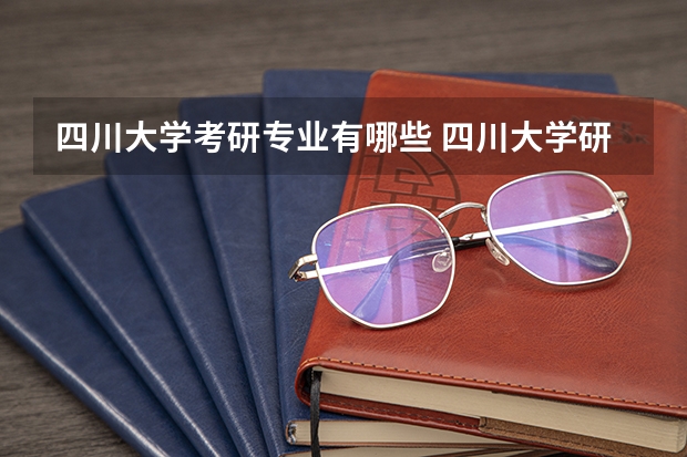 四川大学考研专业有哪些 四川大学研究生专业大类划分