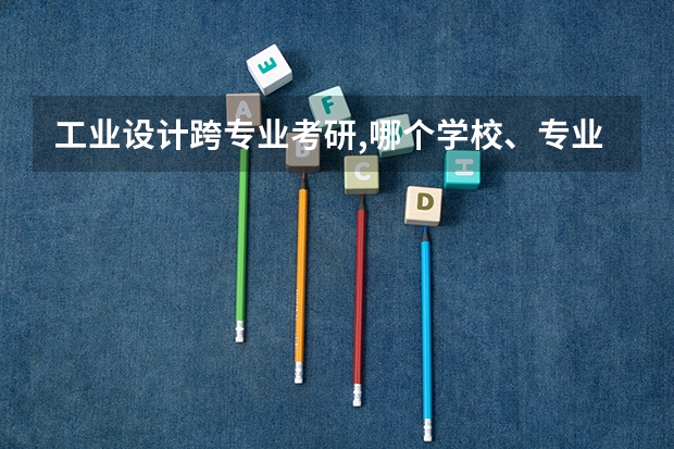 工业设计跨专业考研,哪个学校、专业较合适？