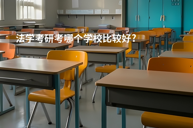 法学考研考哪个学校比较好?