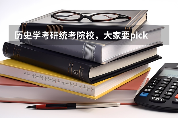 历史学考研统考院校，大家要pick哪一所（信息与计算科学考研学校排名）