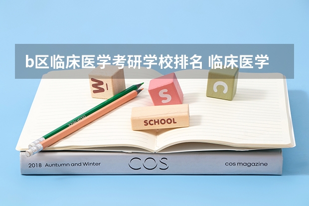 b区临床医学考研学校排名 临床医学考研院校排行榜 全国医学考研学校排名榜