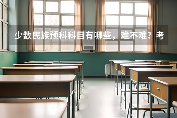 少数民族预科科目有哪些，难不难？考上后的专业和高考录取生的有区别吗？