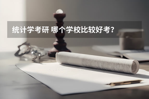 统计学考研 哪个学校比较好考？