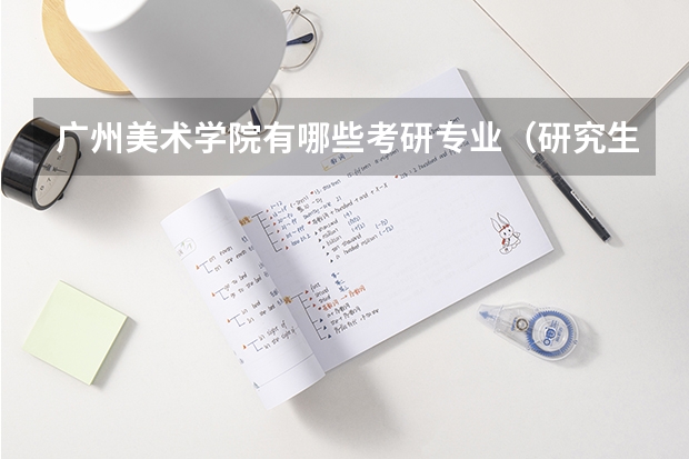 广州美术学院有哪些考研专业（研究生专业）
