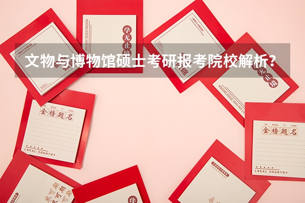 文物与博物馆硕士考研报考院校解析？ 意大利留学 文物修复专业的名校推荐 文物保护与修复专业大学排名