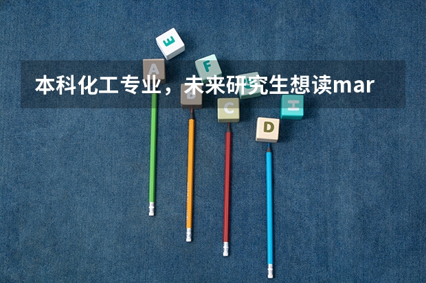 本科化工专业，未来研究生想读marketing，并且已经确定一定是出国申研（授课型），有没有好的学校推荐？ 化学专业研究生大学排名 杨百翰大学的专业排名
