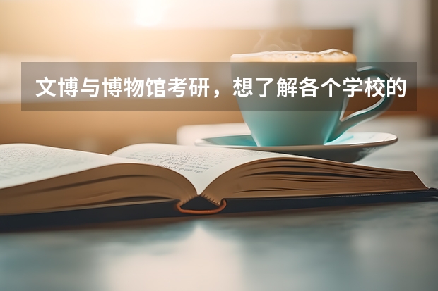 文博与博物馆考研，想了解各个学校的优势（文博考研时间安排）
