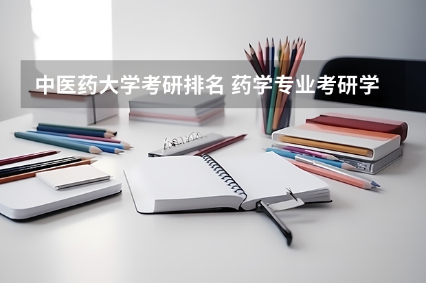 中医药大学考研排名 药学专业考研学校排名 药学专业考研学校排名