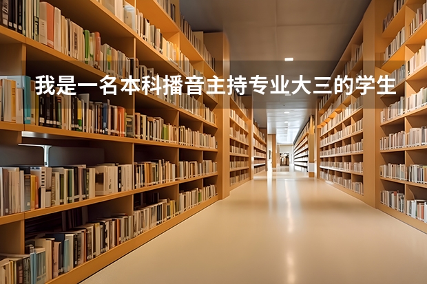 我是一名本科播音主持专业大三的学生，打算跨专业考研，请问有什么好的专业和学校吗