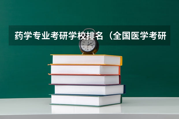 药学专业考研学校排名（全国医学考研学校排名榜）