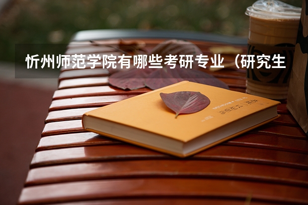 忻州师范学院有哪些考研专业（研究生专业）