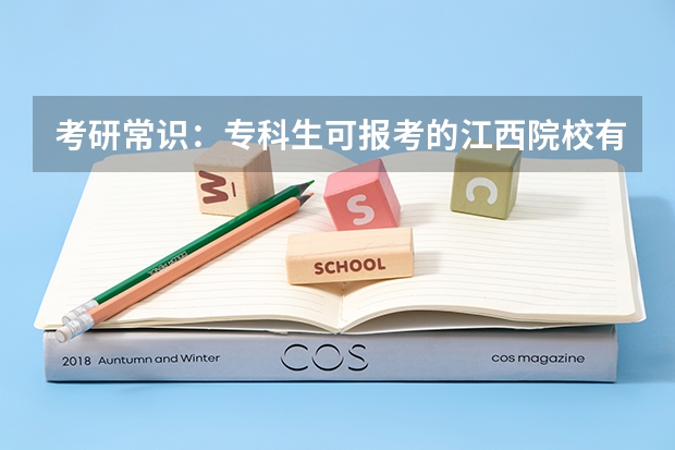 考研常识：专科生可报考的江西院校有哪些？