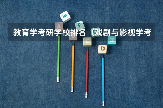 教育学考研学校排名（戏剧与影视学考研学校排名）