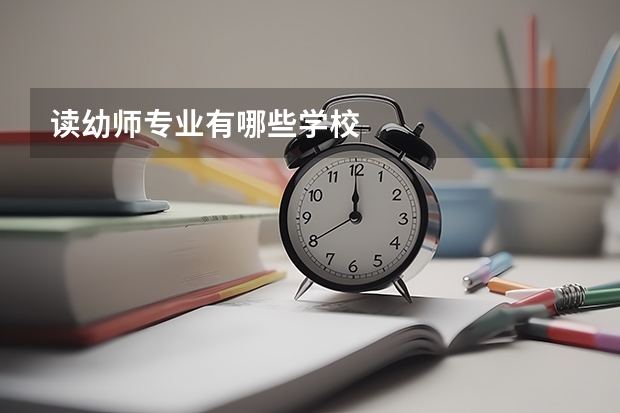 读幼师专业有哪些学校