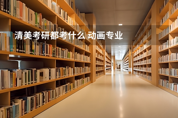 清美考研都考什么 动画专业