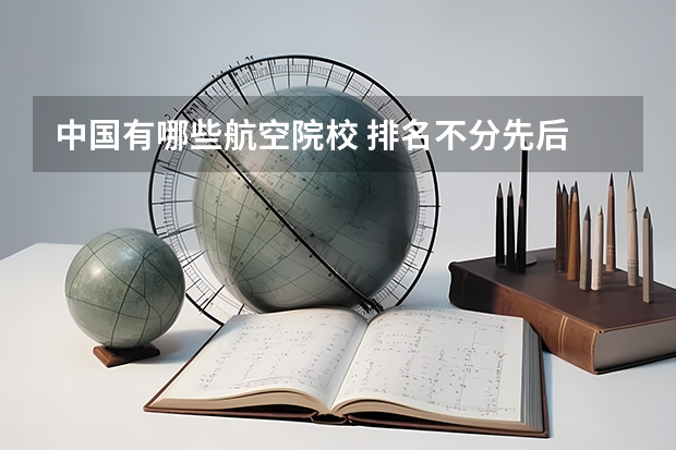 中国有哪些航空院校 排名不分先后
