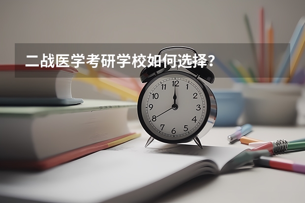 二战医学考研学校如何选择？