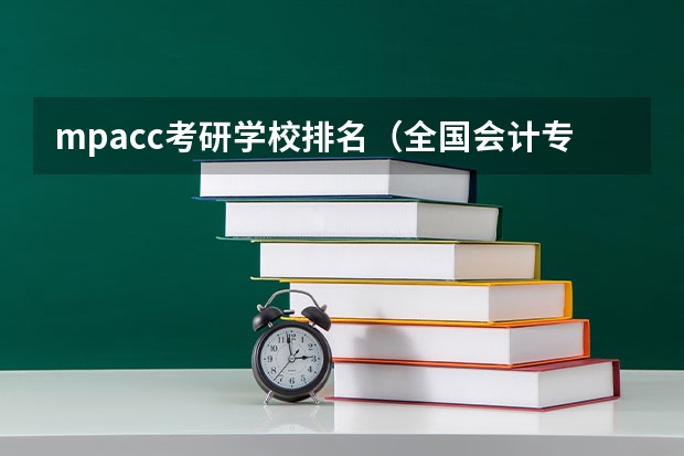 mpacc考研学校排名（全国会计专硕学校排名）