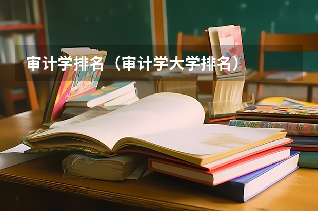 审计学排名（审计学大学排名）