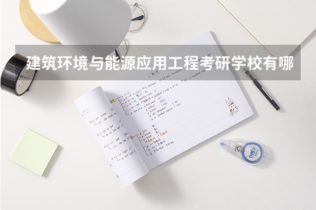 建筑环境与能源应用工程考研学校有哪些？