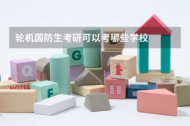 轮机国防生考研可以考哪些学校
