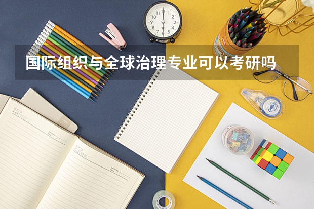 国际组织与全球治理专业可以考研吗