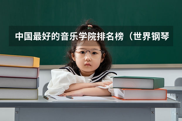 中国最好的音乐学院排名榜（世界钢琴专业最好的大学排名）