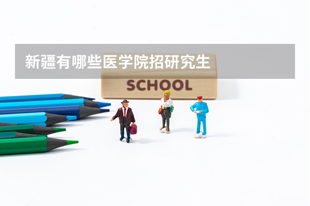 新疆有哪些医学院招研究生