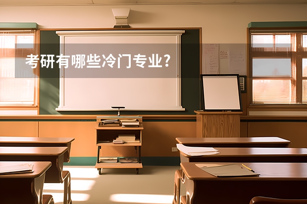 考研有哪些冷门专业?