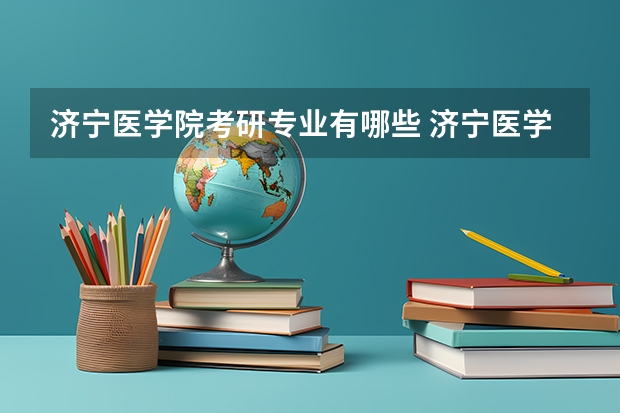 济宁医学院考研专业有哪些 济宁医学院研究生专业大类划分
