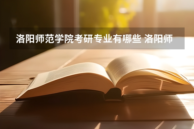 洛阳师范学院考研专业有哪些 洛阳师范学院研究生专业大类划分