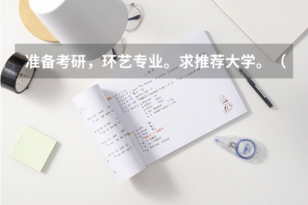 准备考研，环艺专业。求推荐大学。（环艺考研院校排名）