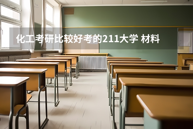 化工考研比较好考的211大学 材料与化工专业排名 化学工程与技术考研学校排名