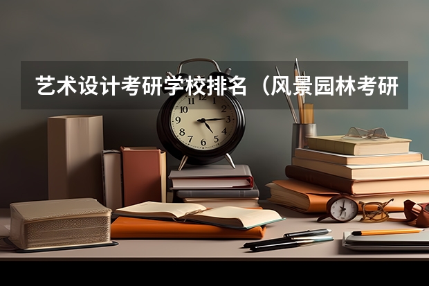 艺术设计考研学校排名（风景园林考研学校排名）