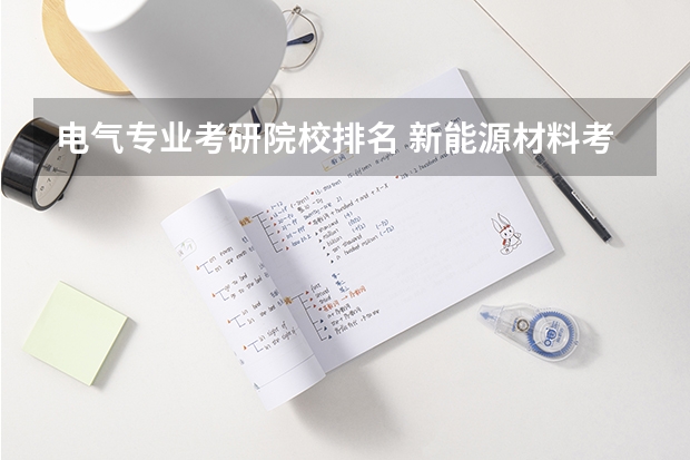 电气专业考研院校排名 新能源材料考研学校排名 建筑环境与能源应用工程考研学校排名