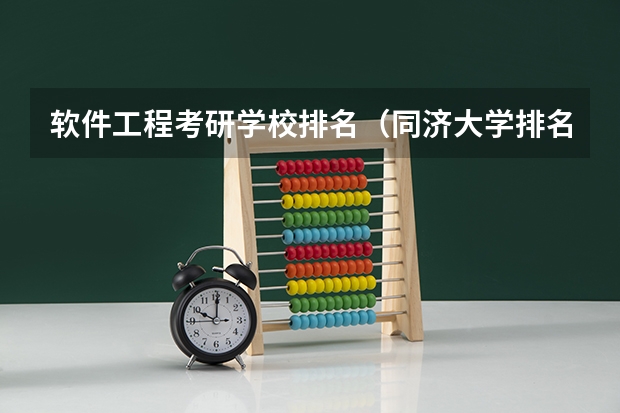软件工程考研学校排名（同济大学排名全国第几研究生）