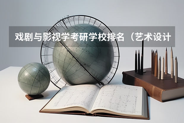 戏剧与影视学考研学校排名（艺术设计考研学校排名）