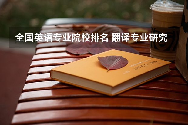 全国英语专业院校排名 翻译专业研究生大学排名 英语专业考研院校推荐