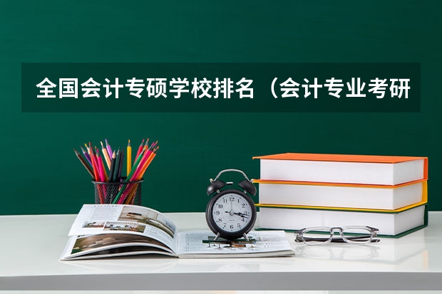 全国会计专硕学校排名（会计专业考研比较好的学校）