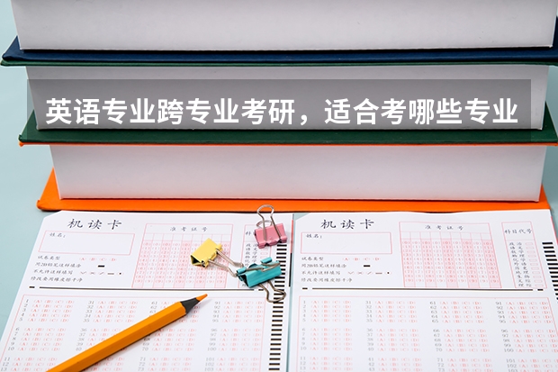 英语专业跨专业考研，适合考哪些专业