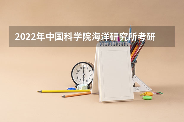 2022年中国科学院海洋研究所考研有哪些报考条件？